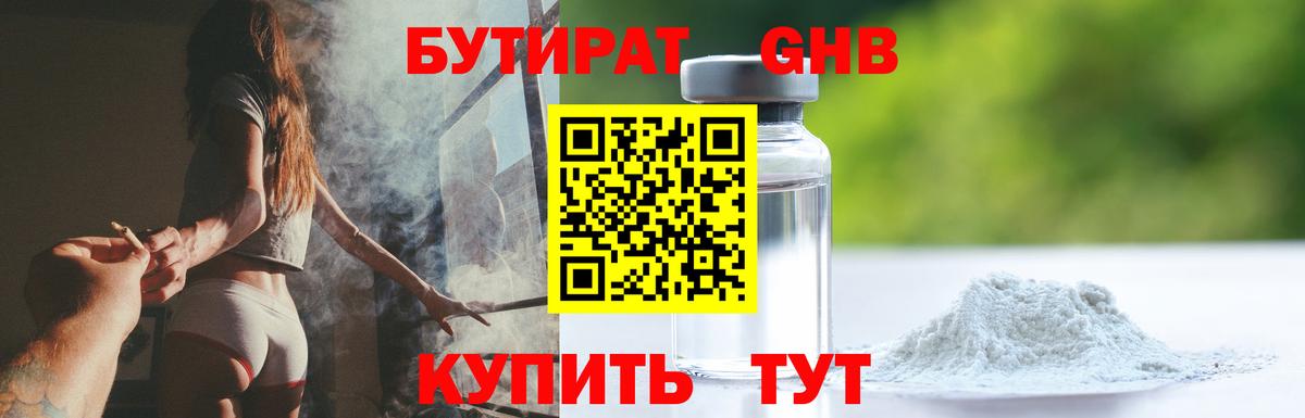 Бутират жидкий экстази Зеленодольск